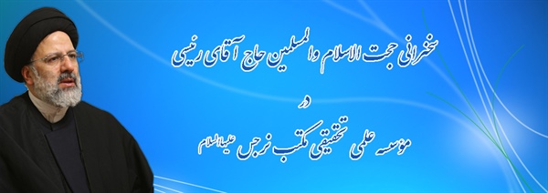 سخنرانی حجت الاسلام والمسلمین حاج آقای رئیسی